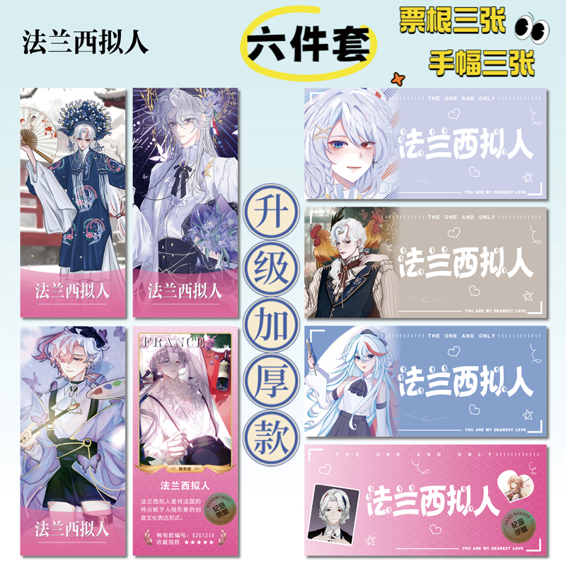 法兰西拟人周边票根小卡贴纸照片