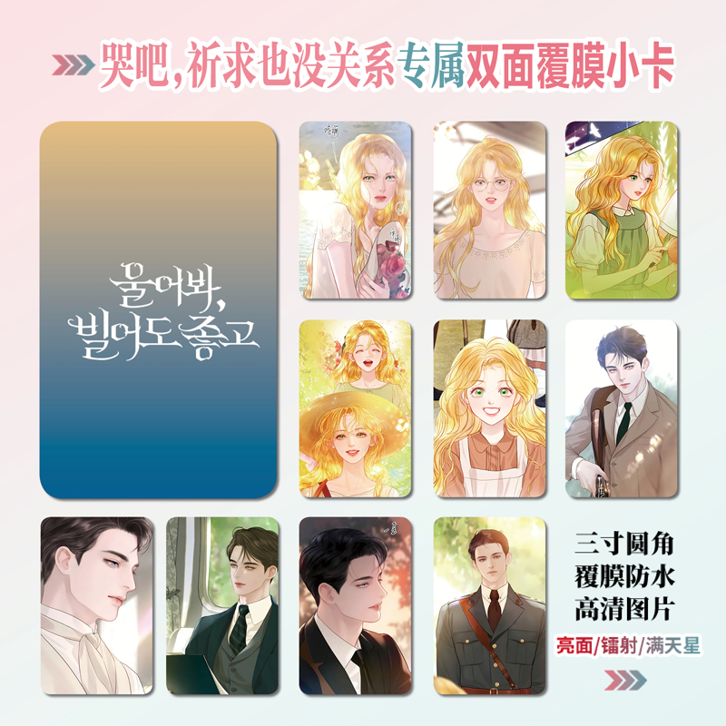 哭吧，祈求也没关系小卡照片贴纸