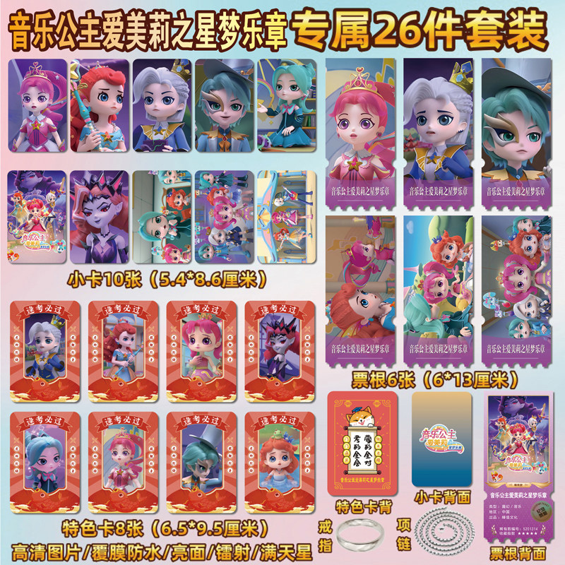 音乐公主爱美莉之星梦乐章小卡片