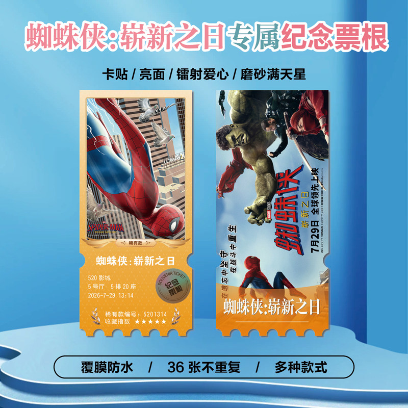 电影蜘蛛侠:崭新之日小卡票根