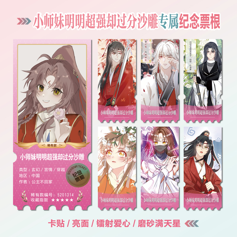 小师妹明明超强却过分沙雕票根