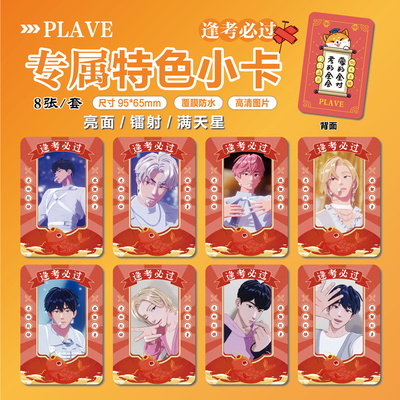 虚拟男团PLAVE周边特色小卡贴纸