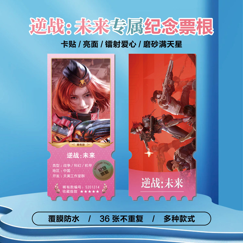 逆战:未来周边小卡贴纸镭射票根
