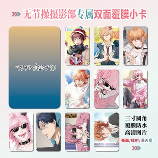 无节操摄影部周边同款明信片双面镭射满天星小卡片水晶卡贴纸挂件