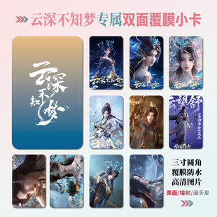 云深不知梦云望舒燕倾霏周边同款海报明信片镭射小卡贴纸照片礼物