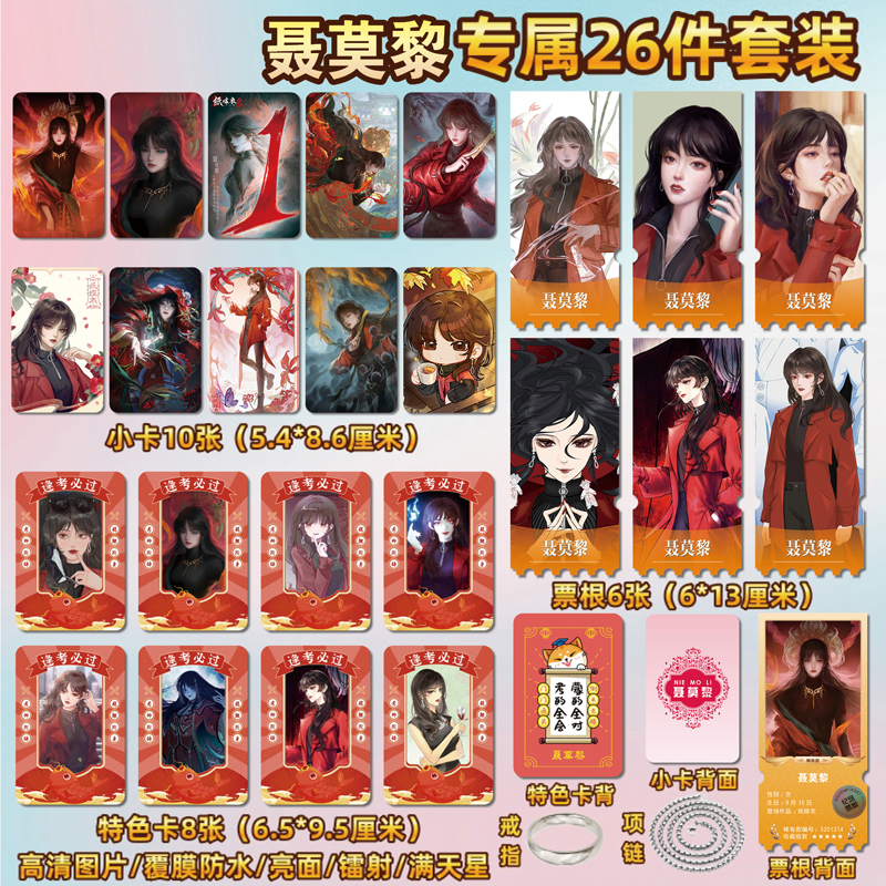 纸嫁衣聂莫黎周边小卡贴纸票根