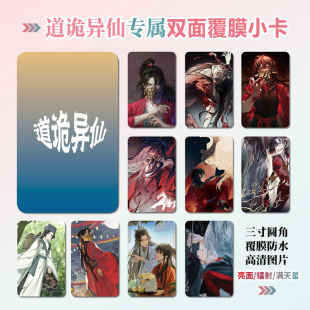 道诡异仙周边同款明信片双面镭射满天星小卡片水晶卡贴纸挂件礼物