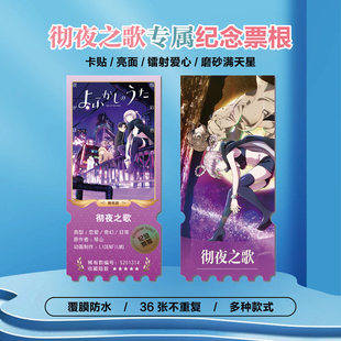 彻夜之歌夜守光七草荠周边同款海报小卡贴纸照片镭射票根礼物定制
