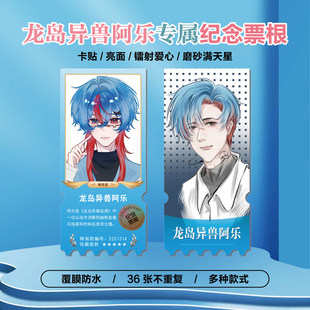 龙岛异兽阿乐周边同款海报特色小卡贴纸照片镭射票根节日礼物定制