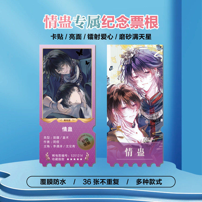 沈见青李遇泽情蛊周边小卡贴纸