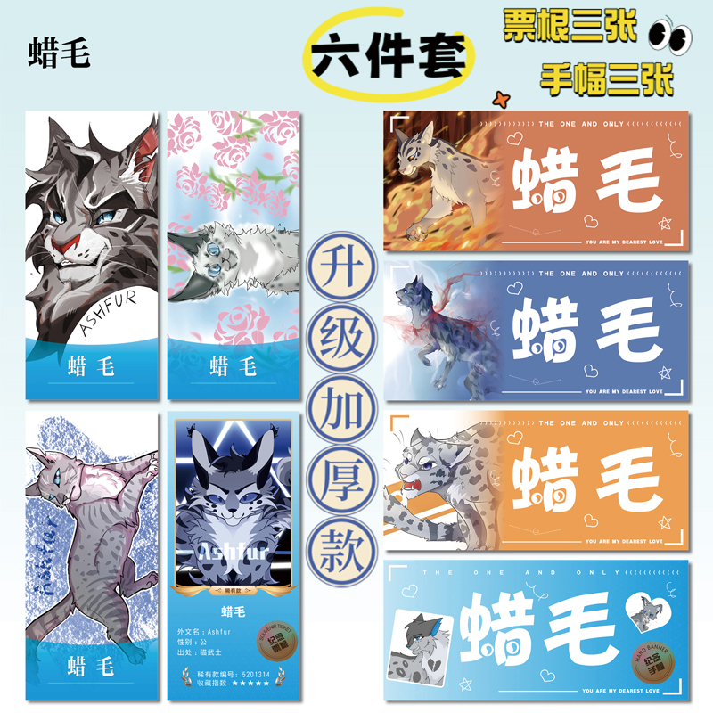 猫武士蜡毛周边手幅票根小卡贴纸