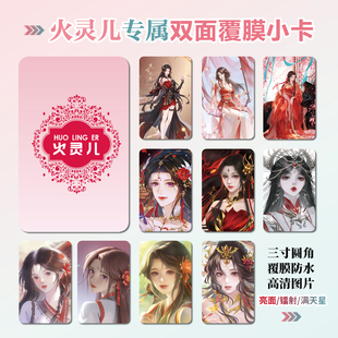 完美世界火灵儿周边同款明信片双面镭射满天星小卡片水晶卡贴挂件