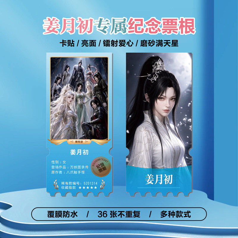 万妖图录传姜月初小卡照片票根