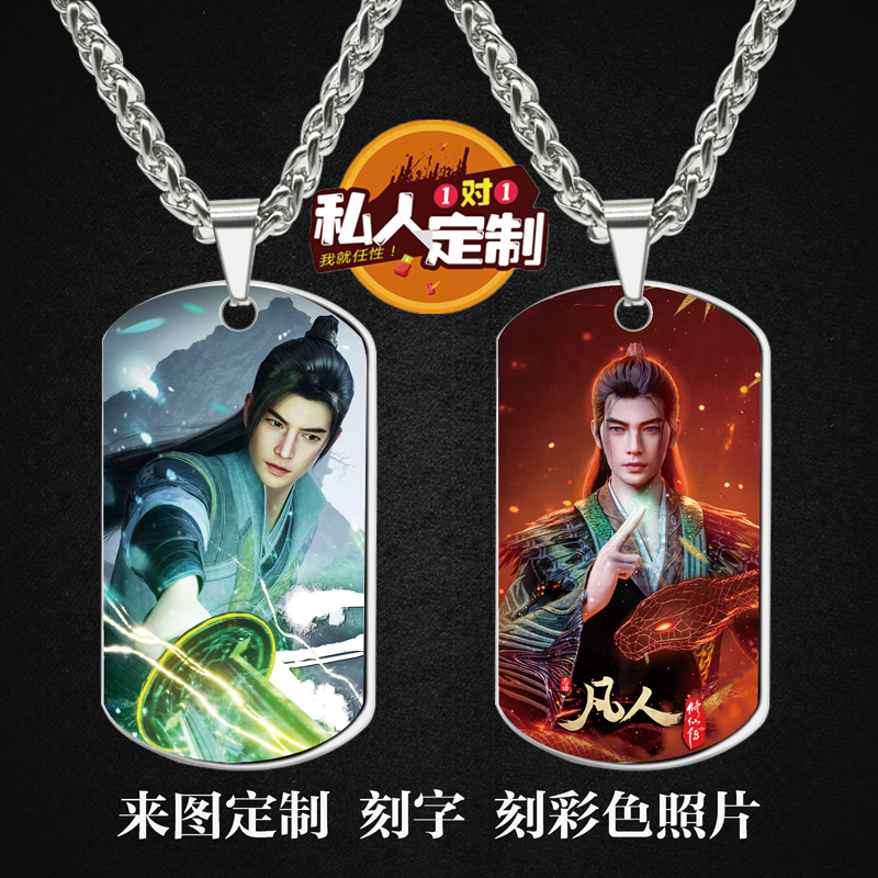 凡人修仙传韩立周边同款照片吊坠项链钥匙扣挂件节日生日礼物定制