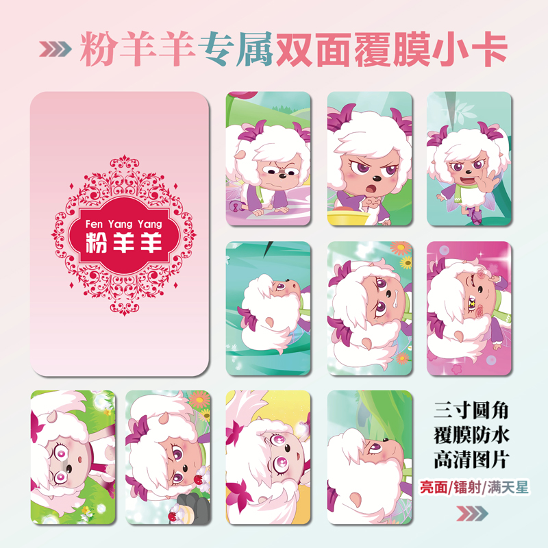 狂野新宇宙粉羊羊周边小卡贴纸
