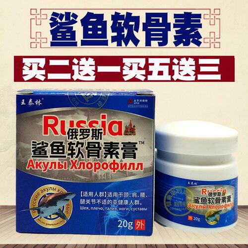 王泰林俄罗斯鲨鱼软骨素膏外用涂抹肩颈腰关节膏正品20克膝盖