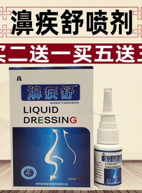 濞疾舒喷剂老配方缓解鼻部不适鼻痒鼻塞流鼻涕濞疾舒喷雾打喷嚏