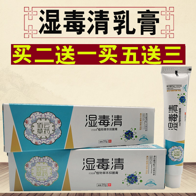 佰云草药湿毒清植物草本抑菌膏乳私处洗液