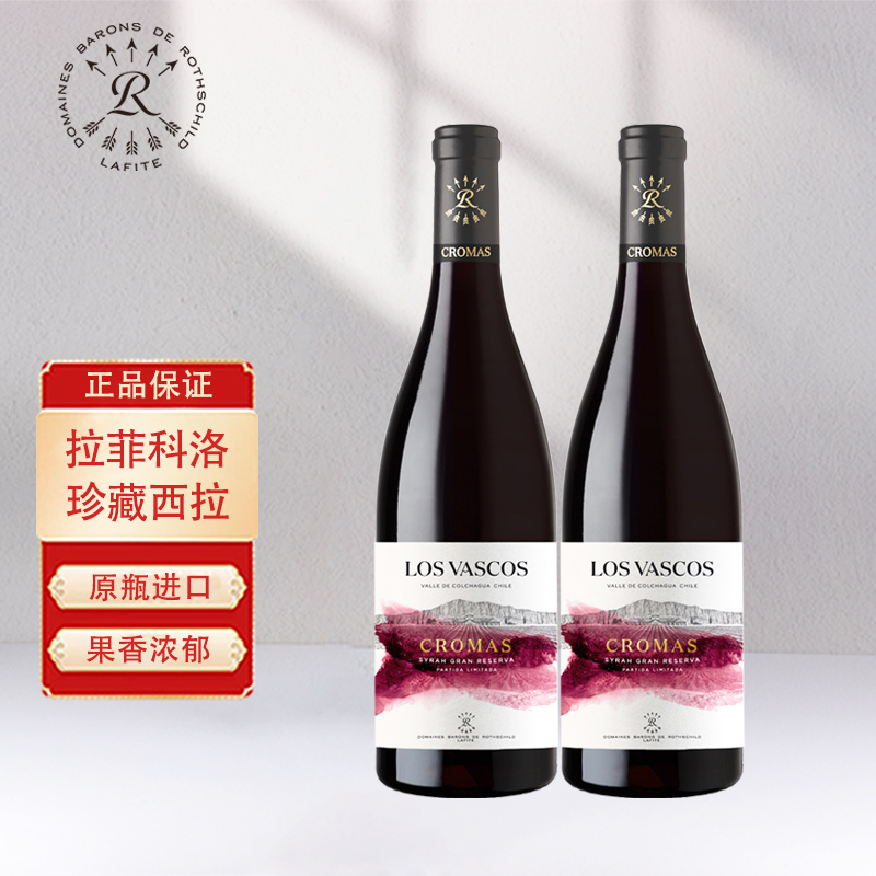 原瓶进口红酒拉菲Lafite 巴斯克科洛珍藏西拉干红葡萄酒750ml双支