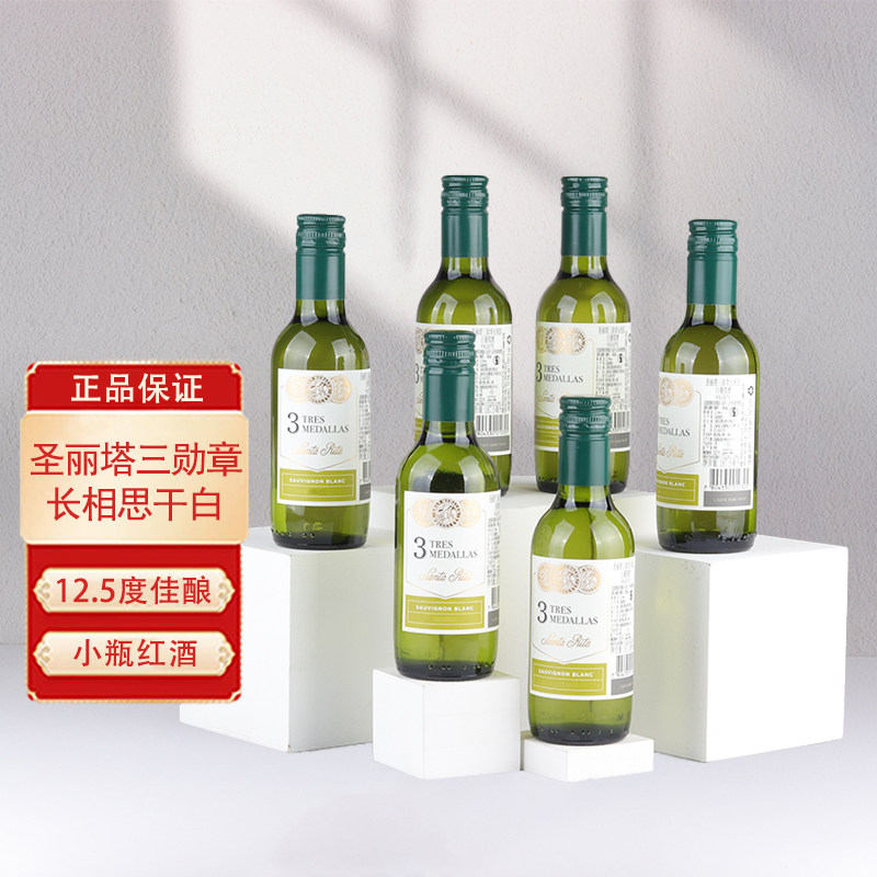 圣丽塔三勋章长相思干白葡萄酒智利原瓶进口小瓶红酒187.5ml*6支