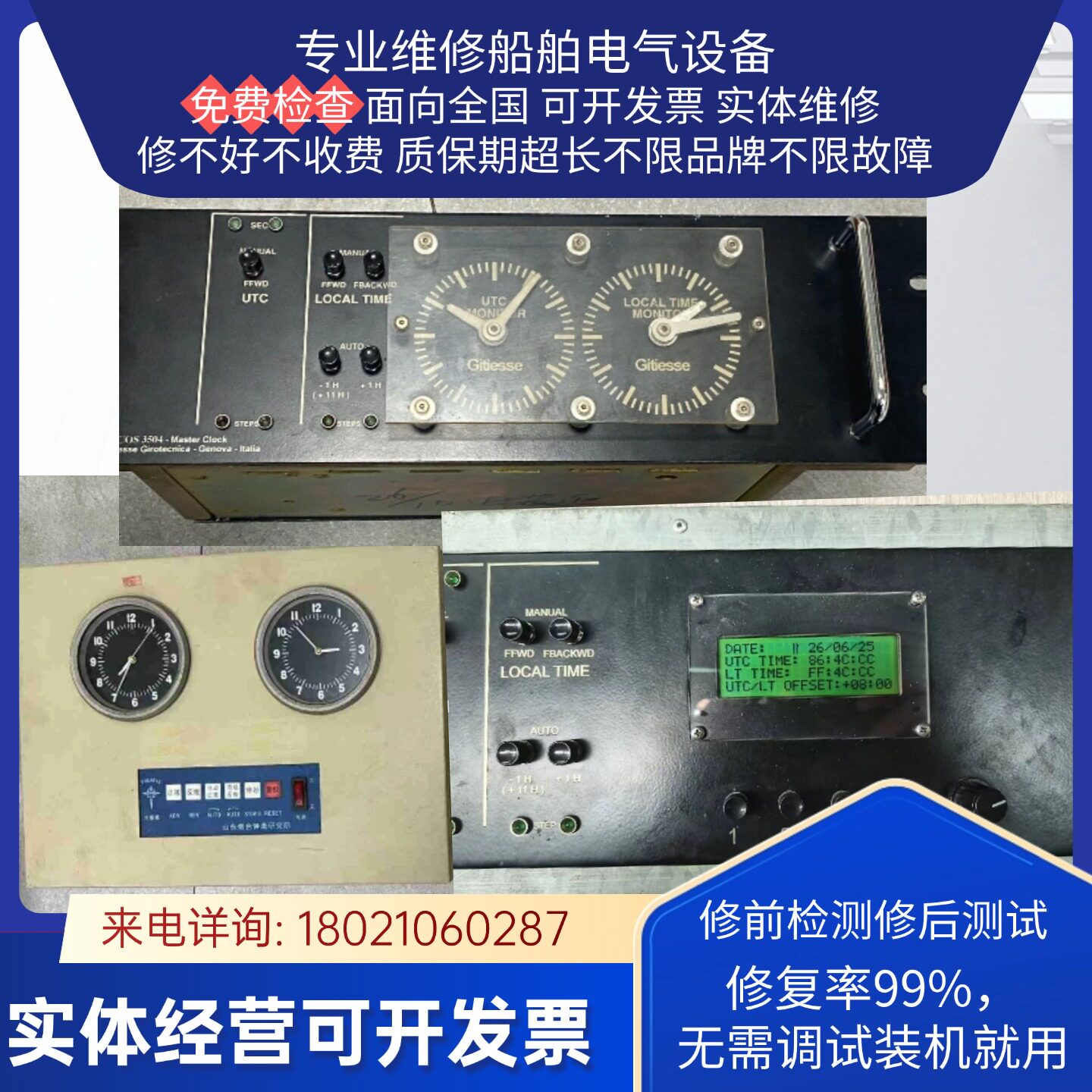 船用子母钟电气设备维修