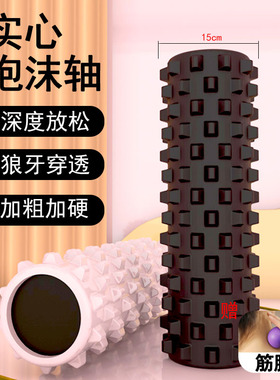 实心泡沫轴肌肉放松琅琊瑜伽柱按摩滚轴筒运动健身滚轮瘦腿狼牙棒