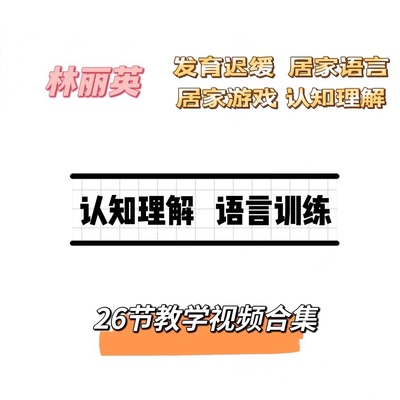 台湾林丽英儿童语言发育迟缓认知理解居家游戏康复训练教学合集