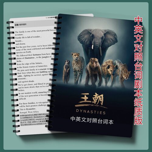 王朝Dynasties台词本中英左右对照线圈笔记本剧本现货现发送音频