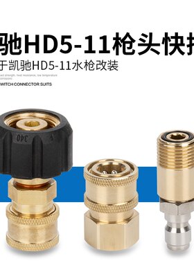 卡赫HD5/11高压清洗机凯驰洗车水枪喷头泡沫壶插芯转换活快速接头
