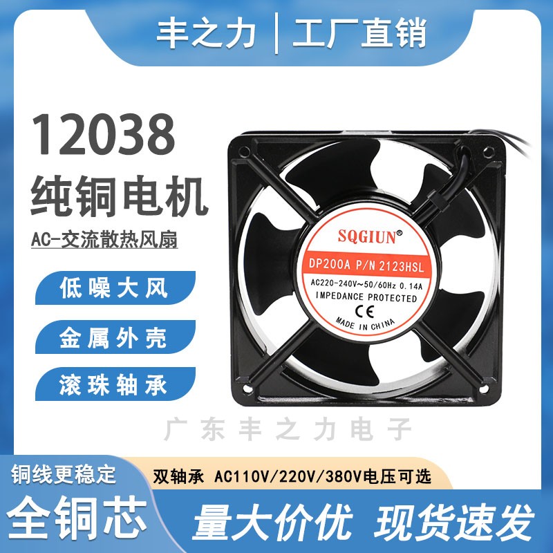 12CM小型散热风扇220V12038