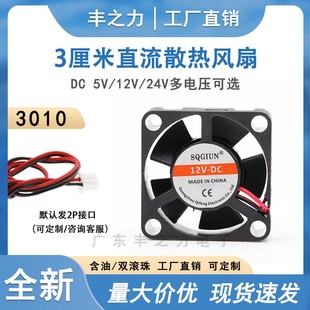全新3010 5V 12V 24v 3厘米/CM静音USB 散热器 显卡微型 散热风扇