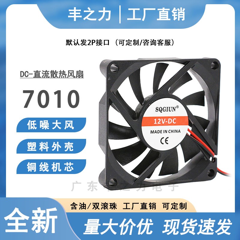 全新静音DC7010 70*70*10mm 7CM/厘米5V12V24V路由器机箱散热风扇