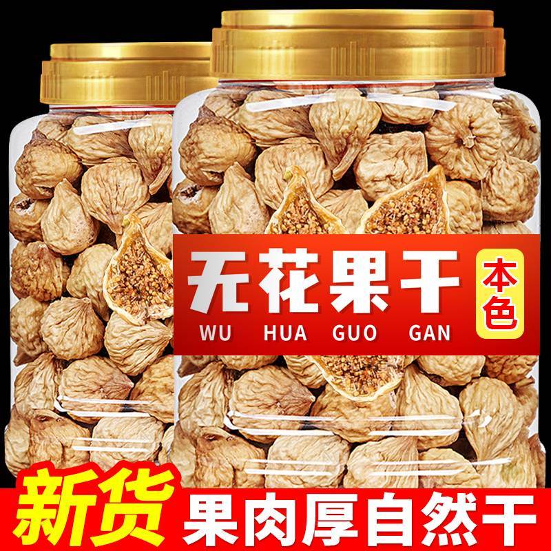 新疆无花果干500g罐装原味干果自然风干零食蜜饯泡水孕妇无添加