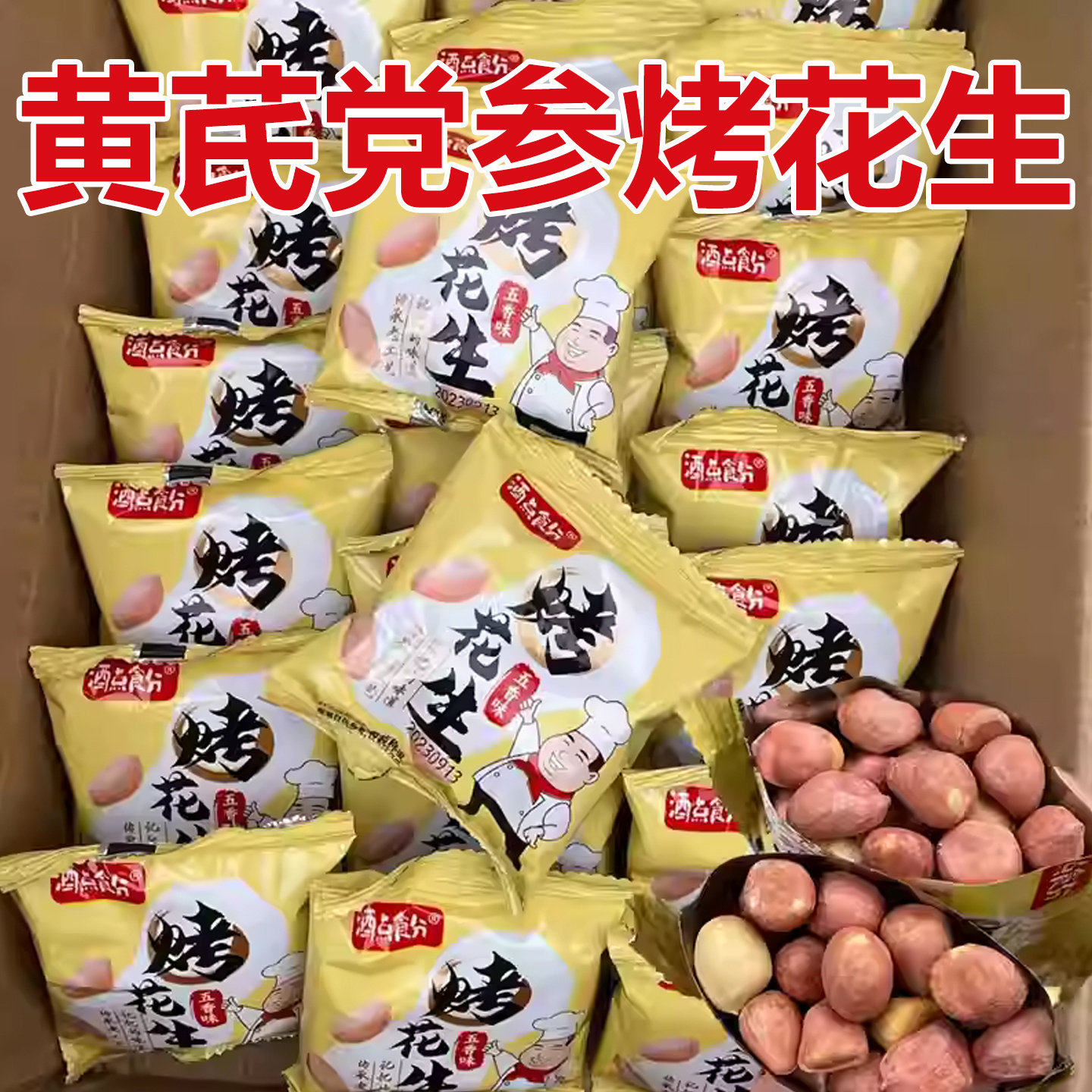 黄芪党参烤花生米五香山东非遗脱油黄氏下酒菜红衣坚果炒货小包装,零食/坚果/特产,花生,淘宝优惠券,粉丝福利购,淘宝优惠卷