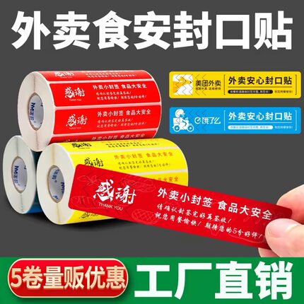 外卖封口贴封签封条贴纸打包盒打包袋一次性防漏防拆封餐贴可定制