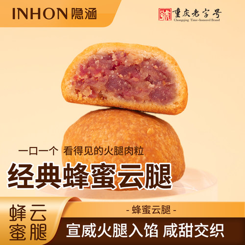 隐涵中秋蜂蜜云腿手工月饼