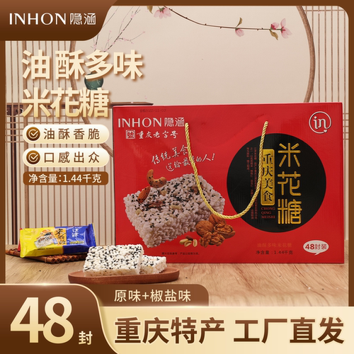 隐涵重庆江津48封多味佳品米花糖