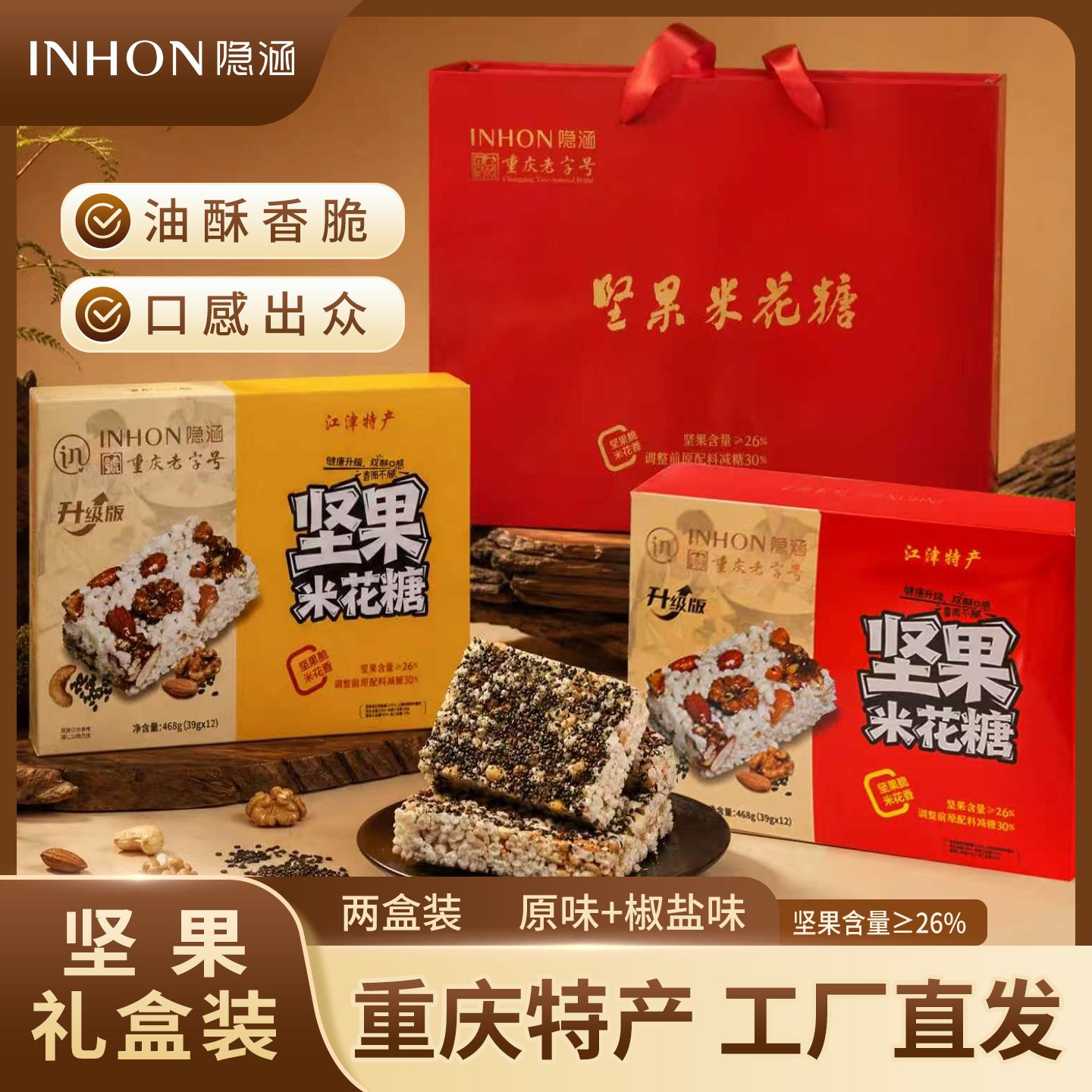 重庆江津特产 隐涵 468g坚果果仁米花糖送礼佳品