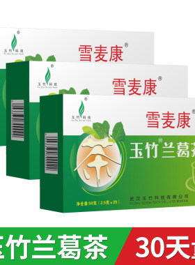 雪麦康玉竹兰葛茶袋泡茶