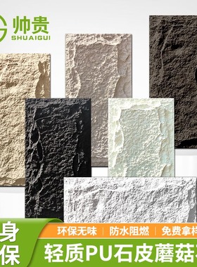 pu石皮仿石材饰面板背景墙仿真蘑菇石洞石板轻质外墙砖板岩文化石