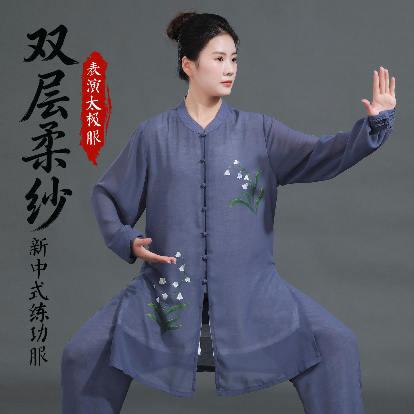双层柔纱太极服女2026秋季款太极拳八段锦练功服武术表演竞赛服