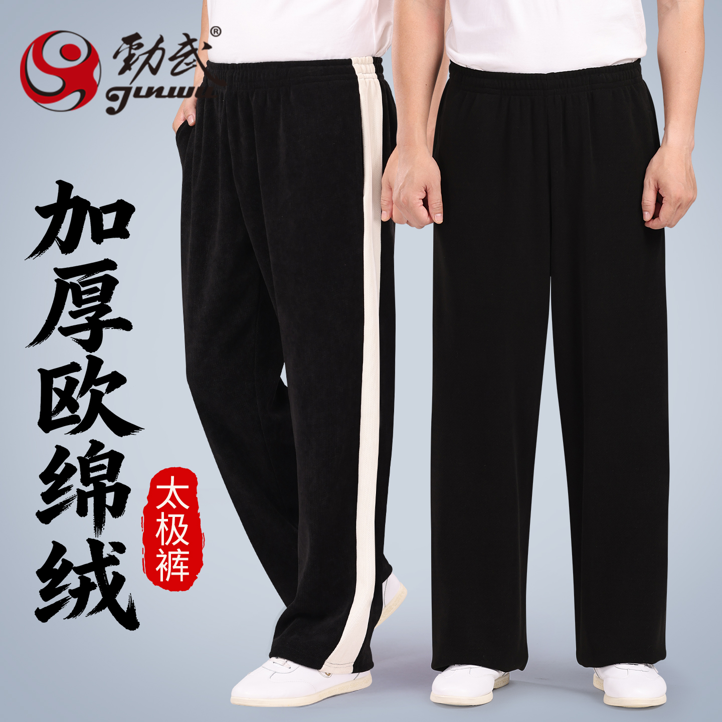 劲武秋冬加绒保暖练功裤