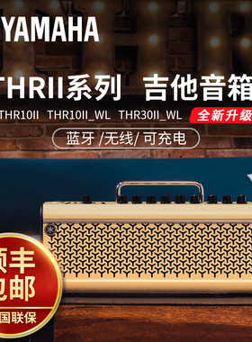 YAMAHA雅马哈吉他音箱THR10II/THR30IIA无线便携吉他弹唱音箱蓝牙