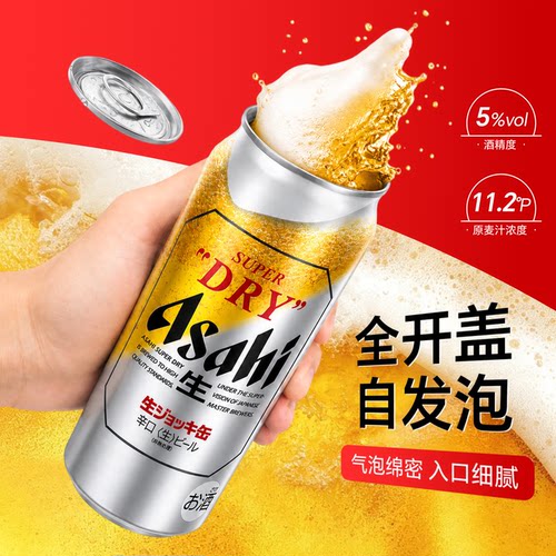 日本进口朝日Asahi全开盖啤酒