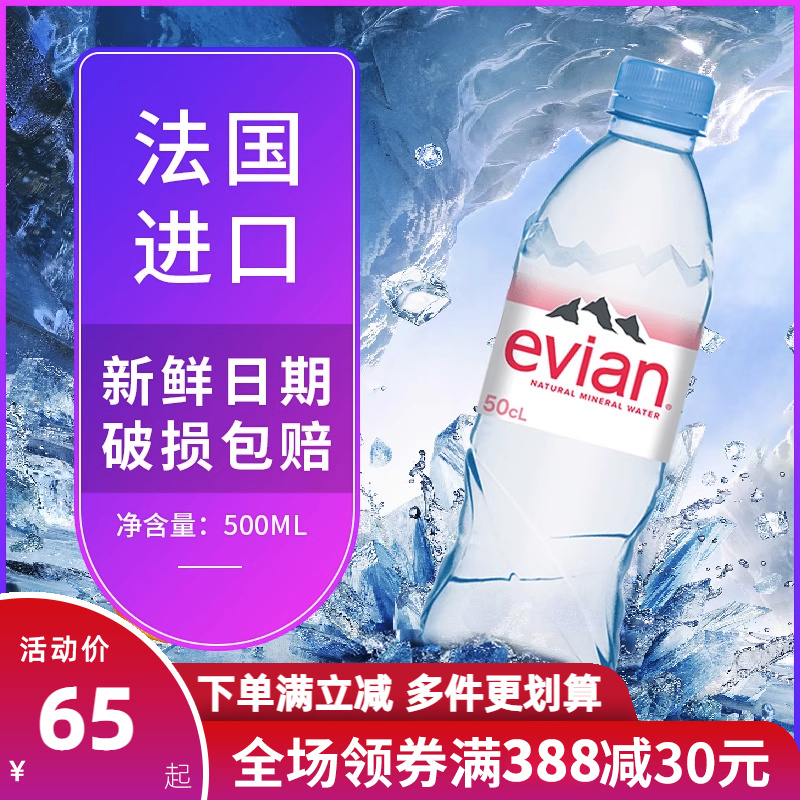 法国进口evian依云矿泉水330ml/500ml*24小瓶整箱高端天然饮用水