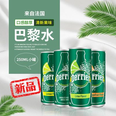 法国Perrier/巴黎水气泡水罐装