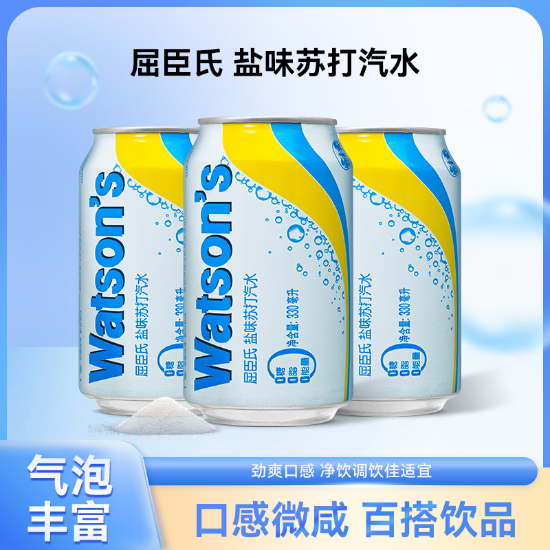 屈臣氏苏打水盐味苏打汽水330ml*24罐整箱气泡水净饮调酒饮料无糖,咖啡/麦片/冲饮,气泡水,淘宝优惠券,粉丝福利购,淘宝优惠卷