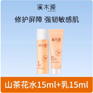 正品溪木源山茶花舒敏修护水乳小样套装体验装便携控油15ml清仓
