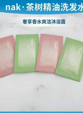 NAK袋装旅行试用洗发沐浴小样