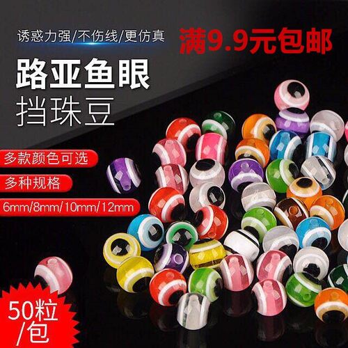 路亚鱼眼挡珠活鱼扣用
